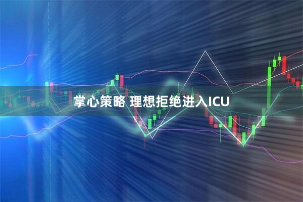 掌心策略 理想拒绝进入ICU