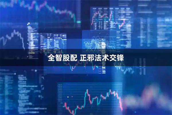 全智股配 正邪法术交锋