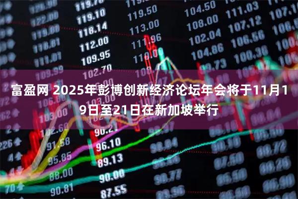 富盈网 2025年彭博创新经济论坛年会将于11月19日至21日在新加坡举行