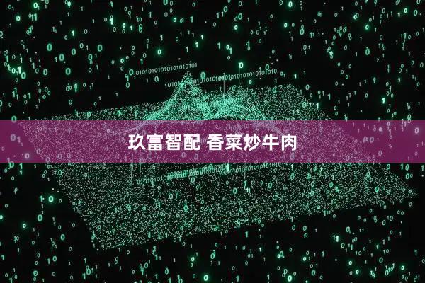 玖富智配 香菜炒牛肉