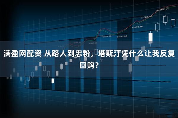 满盈网配资 从路人到忠粉，塔斯汀凭什么让我反复回购？